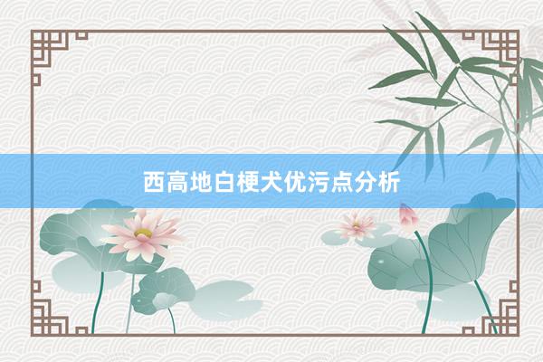 西高地白梗犬优污点分析