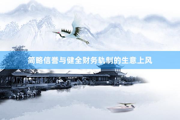 简略信誉与健全财务轨制的生意上风